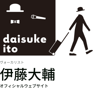 Daisuke Ito ヴォーカリスト伊藤大輔オフィシャルウェブサイト